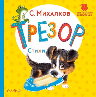 Трезор. Стихи