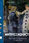 Импрессионисты. Рассказы о художниках и картинах