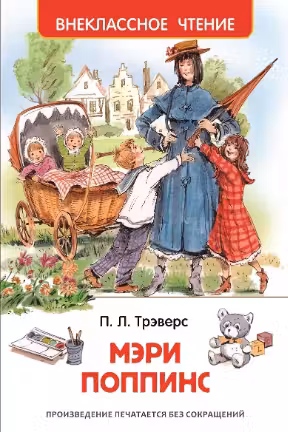 Мэри Поппинс (ВЧ)