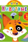Играйка-развивайка. Животные. 41 большая наклейка
