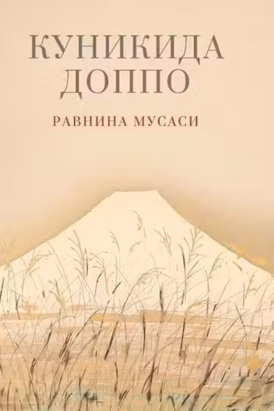 Равнина Мусаси