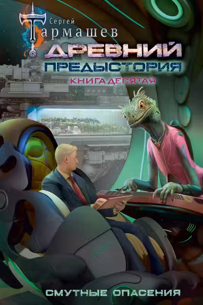 Древний. Предыстория. Книга десятая. Смутные опасения