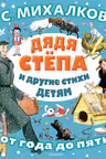Дядя Стёпа и другие стихи детям от года до пяти