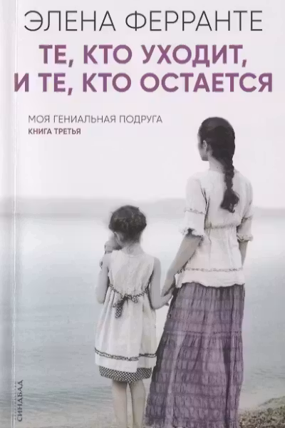 Те, кто уходит, и те, кто остается. Э. Ферранте. СИНДБАД.