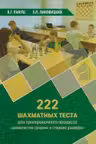 222 шахматных теста для тренировочного процесса