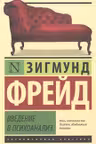 Введение в психоанализ