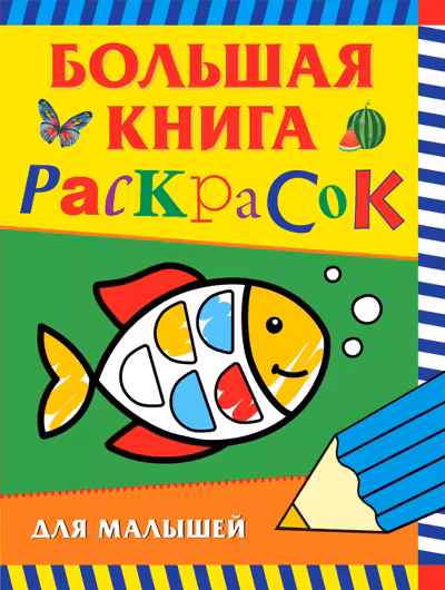 Большая книга раскрасок для малышей