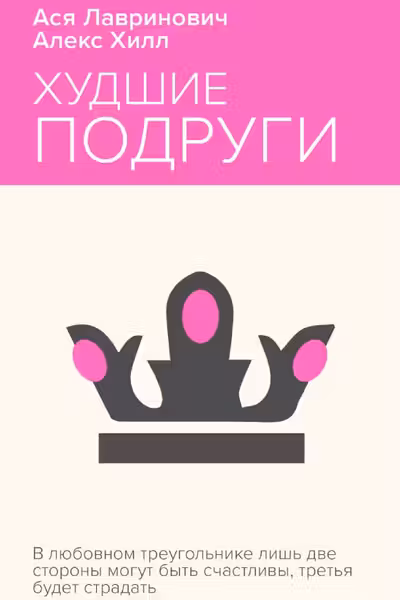 Худшие подруги