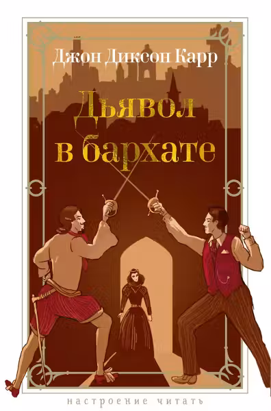 Дьявол в бархате. Карр
