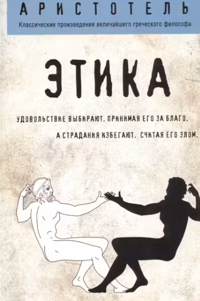 Этика. Аристотель