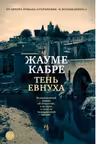 Тень евнуха. Кабре