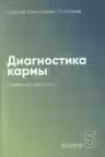 Диагностика кармы-5. Лазарев