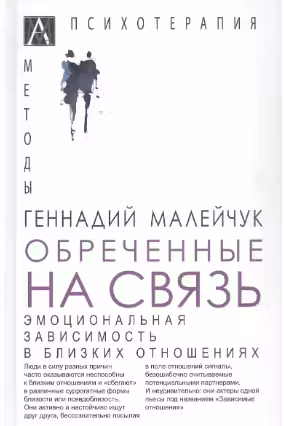 Обреченные на связь