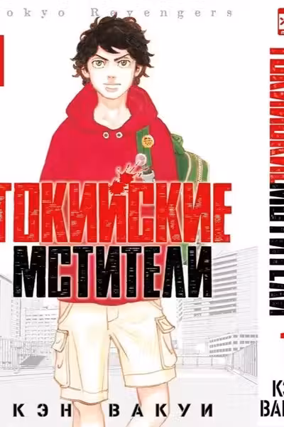 Токийские Мстители. Том 1