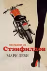 Последняя из Стэнфилдов