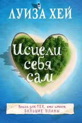 Исцели себя сам. Хей