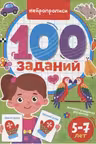 100 заданий. Нейропрописи. 5-7 лет