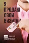 Я продаю свои визитки.488 выводов за два месяца