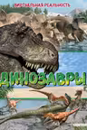 Динозавры. Виртуальная реальность
