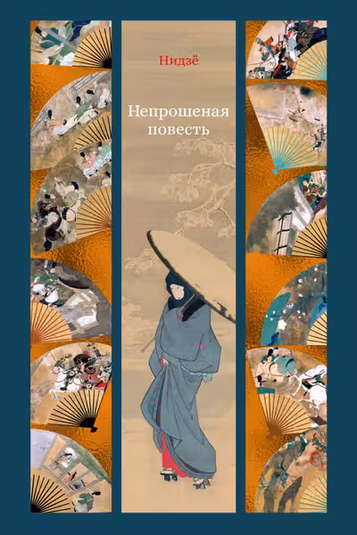 Непрошеная повесть