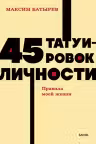 45 татуировок личности. Правила моей жизни