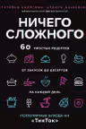 Ничего сложного. 60 простых рецептов от закусок до десертов на каждый день. Популярные блюда из «ТикТок»