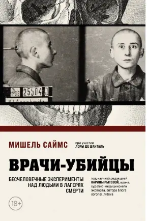 Врачи-убийцы. Бесчеловечные эксперименты над людьми в лагерях смерти