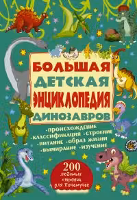 Большая детская энциклопедия динозавров