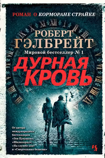 Дурная кровь. Корморан Страйк. Книга 5.