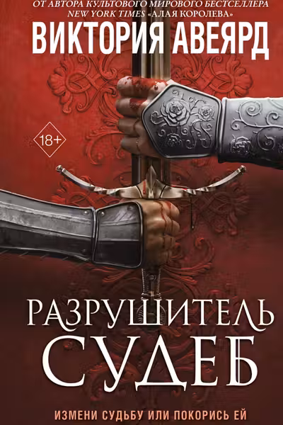 Оллвард. Разрушитель судеб