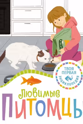 Любимые питомцы