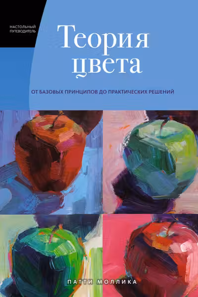Теория цвета. Настольный путеводитель: от базовых принципов до практических решений