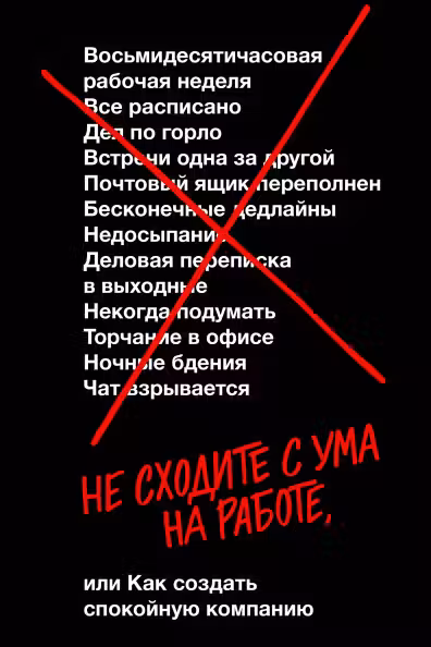 Не сходите с ума на работе