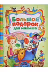 Большой подарок для малыша