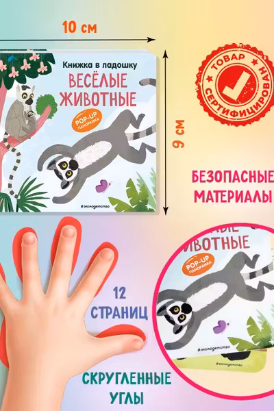 Веселые животные. Pop-up панорамка