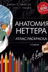 Анатомия Неттера. Атлас-раскраска