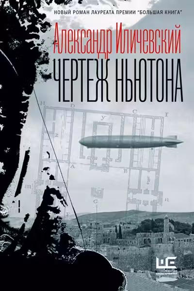 Чертеж Ньютона