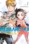 Медалистка. Кн. 1