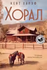 Хорал: роман
