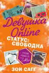 Девушка Online. Статус: свободна