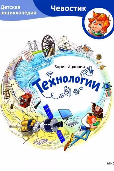 Технологии. Детская энциклопедия