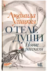 О теле души. Новые рассказы. Улицкая