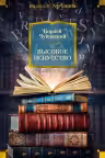 Высокое искусство