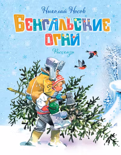 Бенгальские огни