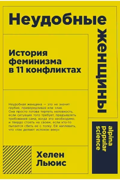 Неудобные женщины: История феминизма в 11 конфликтах