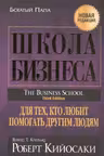 Школа бизнеса. Кийосаки
