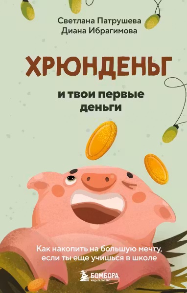 Хрюнденьг и твои первые деньги. Как накопить на большую мечту если ты еще учишься в школе