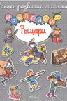 Рыцари. (с наклейками)