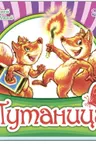 Любимая классика: Путаница