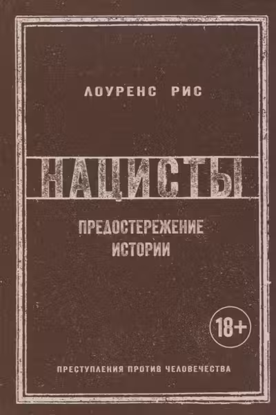 Нацисты. Предостережение истории